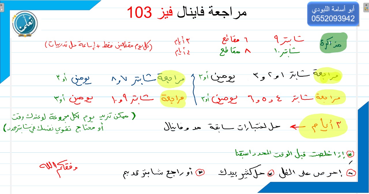 خطة المراجعة فاينال  فيز 103